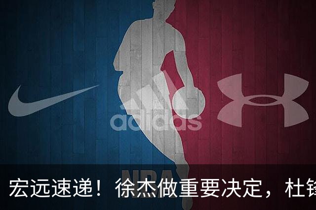 宏远速递！徐杰做重要决定，杜锋最新消息，二飞率广工绝杀清华夺冠