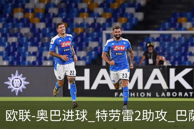 欧联-奥巴进球 特劳雷2助攻 巴萨4-2那不勒斯晋级