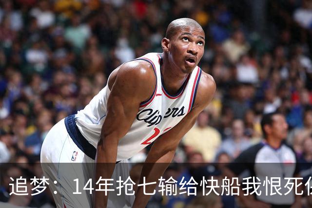 追梦：14年抢七输给快船我恨死保罗了 但赛后我还是跟他们说恭喜