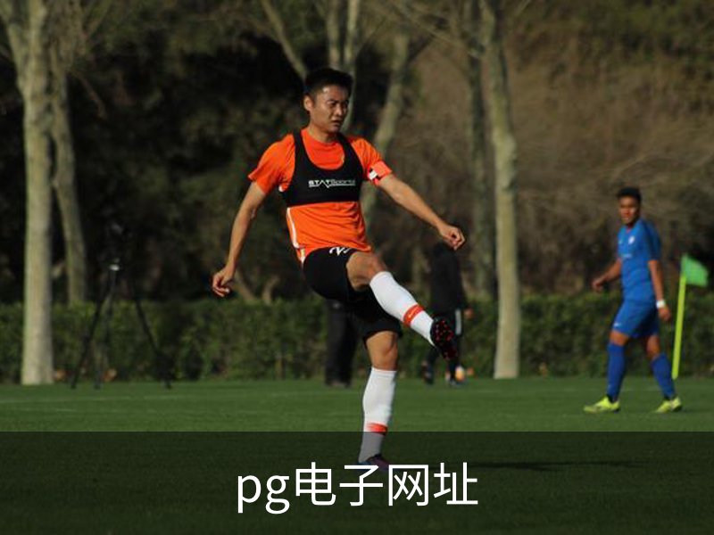 pg电子网址品牌故事